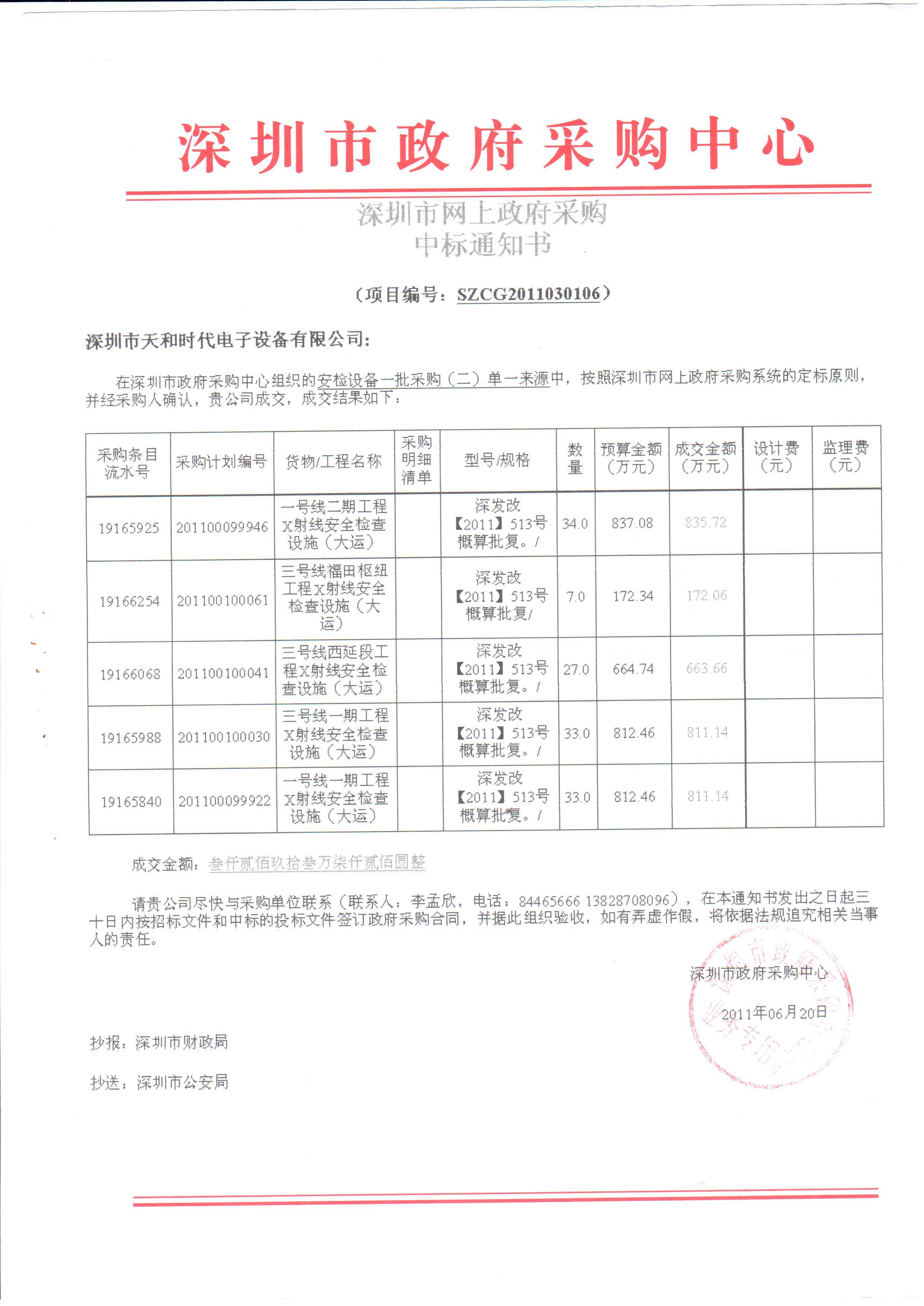 2011.06.20,20 深圳 地铁 3 千多万 中标 通知通知